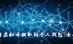 如何将虚拟币提取到个人钱包：全面指南