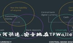 TPWallet购币指南：如何快速、安全地在TPWallet平台
