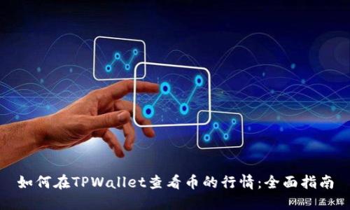 如何在TPWallet查看币的行情：全面指南