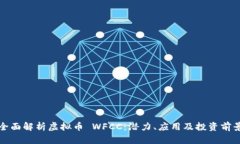 全面解析虚拟币 WFCC：潜力、应用及投资前景