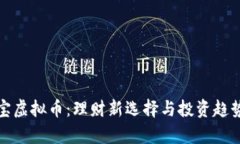 余利宝虚拟币：理财新选择与投资趋势分析