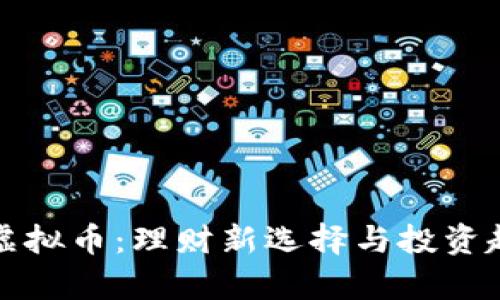 余利宝虚拟币：理财新选择与投资趋势分析