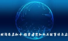 城城理财清退虚拟币：投资者需知的关键事项与