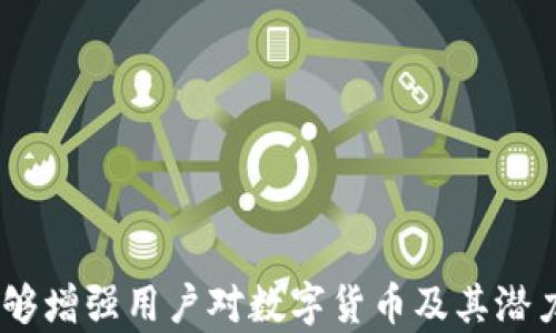 
  如何使用TP钱包创建Terra链钱包/  
 guanjianci TP钱包, Terra链, 创建钱包, 数字货币/ guanjianci 
```

背景知识：什么是Terra链？
Terra链是一个以区块链技术为基础的去中心化金融生态系统，旨在通过稳定币和各种DeFi产品来促进数字资产的使用。Terra链最初于2018年推出，其稳定币如LUNA和其核心产品提供了一种无缝的支付体验。通过智能合约，Terra链可以支持各种金融应用，包括借贷、交易和保险等。随着数字货币的迅速发展，创造一个安全可靠的钱包来管理这些资产愈发重要。

为何选择TP钱包？
TP钱包是一款功能强大且用户友好的数字货币钱包。它不仅支持多种加密货币，还具备去中心化应用（dApp）的访问能力。使用TP钱包创建Terra链的钱包，用户可以安全地存储和管理资产，参与到以Terra链为基础的各种去中心化金融活动中。此外，TP钱包的用户界面直观，支持多语言，使得它对新手用户友好。

步骤一：下载和安装TP钱包
在创建Terra链钱包之前，用户首先需要下载TP钱包。可以通过访问TP钱包的官方网站或者在应用商店搜索“TP Wallet”进行下载。安装步骤如下：
ol
   li打开应用商店或TP官网。/li
   li搜索“TP Wallet”并选择相应的版本下载。/li
   li按照提示完成安装。/li
/ol
在安装完TP钱包后，打开应用程序，并选择“创建钱包”的选项。这一步非常重要，因为所有的数字资产都将储存在这个钱包中。

步骤二：创建钱包并备份私钥
创建钱包的过程相对简单。用户需要设置一个强密码以保护钱包，并按照屏幕上的提示完成创建。在这个过程中，TP钱包会生成一组助记词，这是一种恢复钱包的方式。
务必将这组助记词安全地保管好，切勿与他人分享，因为拥有这组助记词的人可以完全控制钱包中的资产。建议将助记词写在纸上并存放在安全的地方，避免电子存储，因为电子设备容易遭受黑客攻击。

步骤三：选择网络并创建Terra链钱包
在TP钱包成功创建之后，用户需要选择自己要使用的区块链网络。在主界面上，用户可以找到“添加新网络”的选项。在所有支持的网络中，选择Terra链。
接着，TP钱包将会引导用户完成创建Terra链钱包的步骤。系统会要求填写一些个人信息以及相关资质，依据不同地方的法规而要求可能会有所不同。

步骤四：开始使用钱包
当Terra链钱包创建完成后，用户可以在TP钱包内查看其地址及余额。现在，用户可以进行资产的转入转出、参与DeFi项目、换取其他数字资产等操作。用户可以在TP钱包中方便地管理其所有与Terra链相关的数字资产。

相关问题分析

1. 如何确保钱包的安全性？
在数字货币的世界中，安全始终是一个重要的问题。用户在TP钱包中创建Terra链钱包后，可以采取若干措施确保钱包的安全性：
ol
   listrong使用强密码：/strong钱包的密码应包含字母、数字和特殊字符，并且不应该和其他账户的密码相同。/li
   listrong定期备份：/strong除了备份助记词，用户还应定期将钱包数据备份至安全的外存储设备。/li
   listrong启用双重认证：/strong若TP钱包支持双重认证，用户应将此功能打开，以增加额外的安全层。/li
   listrong保持软件更新：/strong确保TP钱包和手机操作系统始终更新到最新版本，以避免安全漏洞。/li
   listrong谨慎点击链接：/strong不要轻易点击通过电子邮件或社交媒体接收到的陌生链接，以避免钓鱼攻击。/li
/ol
通过上述措施，用户可以大幅提升其Terra链钱包的安全性，保护其资产不被盗窃或丢失。

2. 如何进行Terra链资产的转账？
资产在Terra链中的转账流程相对简单。用户需要遵循以下步骤：
ol
   listrong打开TP钱包：/strong用户需首先运行TP钱包，并在主菜单中选择其Terra链钱包。/li
   listrong选择转账功能：/strong在钱包界面上，找到“转账”或“发送”选项，并点击进入。/li
   listrong填写转账信息：/strong用户需输入接收方的Terra链地址和转账的金额。需要确保接收方地址的正确性，因为转账一旦发出是不可逆的。/li
   listrong确认转账：/strong再次检查所有信息无误后，输入密码以确认交易。/li
/ol
一旦上述步骤完成，资金便会迅速转出，并会在区块链上生成相关的交易记录，用户可以随时查看到这笔交易的状态。

3. TP钱包是否支持多种语言和地区？
TP钱包不仅支持多种加密货币，还具备多语言支持，使全球用户更容易使用。TP钱包的界面支持多种语言，包括中文、英文、西班牙文、法文等。用户可以通过设置界面轻松切换所需语言。此外，TP钱包也适配多个国家和地区的法规，支持用户在遵循当地法律下进行加密资产的管理和交易。
这不仅提升了用户体验，也促进了不同国家用户的广泛使用，让更多人能够轻松参与数字货币市场。

4. 创建Terra链钱包后，我可以做什么？
创建Terra链钱包后，用户可以进行各种数字资产相关的活动，具体包括：
ol
   listrong存储和管理资产：/strong用户可以将其购买或获得的LUNA及其他基于Terra链的代币存储在该钱包中，方便随时查看和管理。/li
   listrong参与DeFi项目：/strongTerra链上有多个去中心化金融（DeFi）项目，例如流动性挖矿和借贷协议，用户可以利用其钱包参与其中，获取收益。/li
   listrong交换资产：/strong通过集成的去中心化交易所，用户可以在TP钱包中轻松兑换不同的数字资产。/li
   listrong使用dApps：/strongTP钱包支持多种去中心化应用程序，用户可以通过其钱包访问和使用各种dApp，参与游戏、投资等活动。/li
/ol
总之，拥有一个Terra链的钱包，用户就能参与到现代金融的最前沿，充分利用数字资产带来的机遇。

总之，使用TP钱包创建Terra链钱包相对简单且安全。通过遵循上述步骤和建议，用户能够有效地管理自己的数字资产，参与到去中心化金融的世界中。这一过程不仅能够增强用户对数字货币及其潜力的理解，也为未来在金融市场中的参与打下良好的基础。
