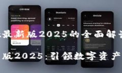 关于tpwallet最新版2025的全面解读tpwallet最新版20