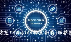 如何识别与防范TPWallet钓鱼合约：保护您的数字资