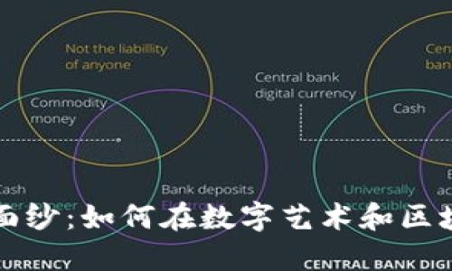 揭开Arts虚拟币的面纱：如何在数字艺术和区块链中找到投资机会