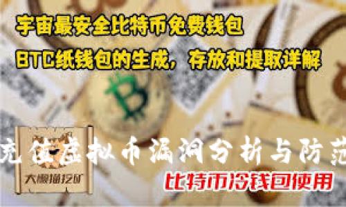 手机充值虚拟币漏洞分析与防范措施