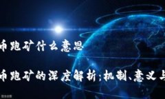 虚拟币跑矿什么意思虚拟币跑矿的深度解析：机