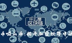 虚拟货币吸血币：揭开加密世界中的黑暗面