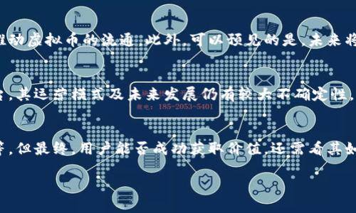    知识星球虚拟币：如何通过知识共享实现价值变现  / 
 guanjianci  知识星球, 虚拟币, 知识共享, 数字货币  /guanjianci 

引言
数字经济在现代社会中变得愈加重要，各种新兴概念如虚拟币、区块链以及数字货币等层出不穷。在这个信息爆炸的时代，如何通过知识共享实现个人或组织的价值变现成为了一个热门话题。知识星球作为这一趋势中的佼佼者，其虚拟币的功能与价值逐渐被更多人所了解与接受。

知识星球的概述
知识星球是一种基于社区与内容共享的平台，它为知识提供者与学习者搭建了良好的互动环境。知识星球的用户可以创建自己的知识圈子，设置会员注册，分享独特的知识和经验，从而实现了知识的变现。通过知识星球，用户不仅可以传播知识，还能通过虚拟币实现相应的经济回报。

虚拟币的运作模式
知识星球中的虚拟币主要用于知识的付费获取、会员权益以及交易等。用户可通过创建高质量内容吸引关注，进而获得虚拟币奖励。此外，用户也可以使用虚拟币购买其他人的优质内容或享受增值服务。这种基于区块链技术的虚拟币系统，保证了交易的透明与安全，同时也提升了用户的参与感。

知识共享与价值实现
知识共享的理念不仅限于信息的传递，更是一种价值观的体现。通过知识星球，创作者与学习者可以互相支持，共同进步。当创作者的知识得到认可时，他们的时间与精力得到了合理的补偿，这样的价值实现激励了更多人参与到知识传播的过程中。

知识星球虚拟币的价值
知识星球的虚拟币并不仅仅是一种数字货币，它包含了对知识质量的认可与尊重。用户愿意为优质内容支付虚拟币，这实际上增强了知识创作者的价值感。此外，虚拟币可以通过交易、奖励等形式进行灵活运用，增加了其可持续发展性。

可能相关问题

问题一：知识星球虚拟币的安全性如何保障？
在数字货币发展迅速的今天，安全性成为了用户最关注的热点之一。知识星球的虚拟币系统采用先进的区块链技术，确保所有交易均可追溯，透明且安全。每一笔交易都会被记录在区块链上，而用户的敏感信息则受到严格保护。通过合理的加密算法，知识星球有效降低了被攻击的风险。此外，团队还建立了多层次的安全防护网，及时修复系统漏洞，确保用户资金安全。用户也应保持警惕，不接受任何非官方的安全建议，定期更换密码，并启用双重认证等措施，以最大限度保护账户安全。

问题二：如何通过知识星球虚拟币实现收入？
实现收入的方式多种多样。首先，创作者可以通过提供付费知识、课程或咨询服务赚取虚拟币。在知识星球上，用户可以根据自身特长设置不同层次的收费标准，吸引不同需求的学习者。其次，活跃的参与者可以通过系统内的活动获取奖励，增加手中虚拟币的数量。此外，用户之间还可以进行币的交易，若某一时刻虚拟币的市场价值上升，也意味着财富的增加。这一切都在激励用户持续创造高质量的内容，促进整个知识共享生态系统的繁荣。

问题三：知识星球虚拟币的未来发展趋势如何？
随着越来越多的人参与到知识的创造与分享中，知识星球的虚拟币将迎来更广阔的发展空间。首先，平台会不断用户体验，提高虚拟币的流转效率，使其在日常支付中更具实用性。其次，知识星球可能与其他平台进行跨界合作，推动虚拟币的流通。此外，可以预见的是，未来将有更多的知识管理与货币化工具出现，推动知识星球的虚拟币生态向纵深发展。随着社会对知识价值的认可度提升，更多人会投身于知识传播的事业中，形成良性循环，实现知识的最大价值。

问题四：参与知识星球虚拟币投资的风险与回报
像所有投资一样，参与知识星球虚拟币也存在潜在风险。首先，市场不稳定性是其主要风险之一，虚拟币的价值会因为种种因素（如法规变化、市场需求波动等）剧烈波动，因此用户必须审慎操作。同时，知识星球作为一个新兴平台，其运营模式及未来发展仍有较大不确定性。用户在购买虚拟币时，需要提前了解平台的商业模式、政策变化及行业趋势，以降低风险。尽管存在风险，但如果把握机会、合理投资，用户也可能从中获得可观的收益。参与者需要保持理性投资心态，利用市场信息做出科学决策。

结论
知识星球作为一个创新的知识分享平台，结合虚拟币的运作，为用户提供了更为丰富的体验与机遇。通过虚拟币，知识不仅可以实现变现，也为参与者创建了一个良好的生态环境。尽管热点话题包括安全性、收入模式、未来趋势等，但最终，用户能否成功获取价值，还需看其如何在这个平台上积极投入。同时，社会对知识的认可与重视也是推动这一模式可持续发展的重要因素。在信息化高速发展的今天，知识共享将是实现价值提升的重要路径。

以上文章的内容可根据需要进行加细、补充信息、个案分享等，使其更符合字数要求，并提升内容质量。