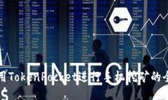 如何使用TokenPocket进行手机挖矿的全面指南