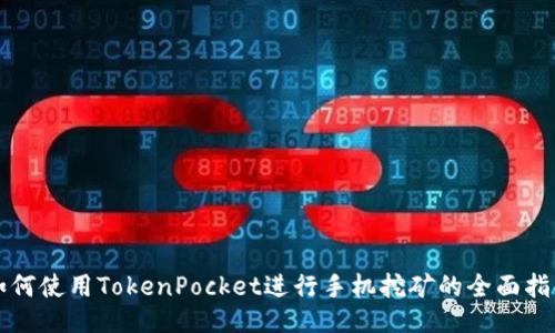 如何使用TokenPocket进行手机挖矿的全面指南