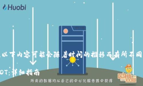 请注意：由于技术和平台的不断变化，以下内容可能会随着时间的推移而有所不同。请始终确保使用最新的信息和资源。

如何在TP Wallet中将ETH兑换为USDT：详细指南