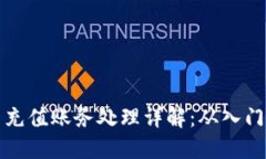 虚拟币充值账务处理详解：从入门到精通