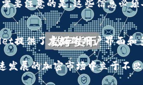   如何查看TPWallet的交易记录？ / 
 guanjianci TPWallet, 交易记录, 数字货币, 钱包安全 /guanjianci 

引言
随着区块链技术的飞速发展，数字货币已经慢慢融入我们的生活中。TPWallet作为一款移动端的多币种钱包，受到许多用户的青睐。在使用TPWallet的过程中，有些用户会遇到交易记录不见的问题。那么，这个问题是怎么产生的？如何查看自己的交易记录？接下来，我们将一一解答这些疑问。

TPWallet的基本功能介绍
TPWallet是一款支持多种数字货币的去中心化钱包，主要功能包括资产管理、即时交易、代币交换等。用户可以方便地在手机上管理自己的加密资产。通过TPWallet，用户不仅可以进行单一数字货币的存储，还可以通过跨链功能进行不同币种之间的交易。

TPWallet还具有安全性高、操作简单、用户界面友好等特点，因此吸引了很多加密货币爱好者使用。然而，就像所有科技产品一样，TPWallet在使用过程中可能会遇到一些问题，交易记录消失便是其中之一。

TPWallet交易记录丢失的原因
交易记录的丢失可能由多种原因造成。以下是一些常见的情况：
ul
  listrong网络问题：/strong很多时候，交易记录的丢失可能是由于网络不稳定。在网络环境较差的情况下，TPWallet可能无法正确加载历史交易记录。/li
  listrong软件故障：/strongTPWallet作为一款软件，偶尔可能会出现bug或系统崩溃的情况，这也可能导致用户无法看到自己的交易记录。/li
  listrong账户登录问题：/strong如果用户退出登录后，再次登录时未能输入正确的账户信息或密钥，也可能导致无法查看到交易记录。/li
  listrong数据同步问题：/strongTPWallet需要联网才能同步和显示最新的交易记录，如果数据未能成功同步，用户便无法看到更新的交易历史。/li
/ul

如何查看TPWallet的交易记录？
要查看TPWallet的交易记录，用户可以按照以下步骤操作：

ol
  listrong打开TPWallet应用：/strong确保你的设备已连接到稳定的互联网，然后打开TPWallet应用。/li
  listrong登录账户：/strong输入账户信息，再次确保输入的信息准确无误。使用正确的加密密码或私钥。/li
  listrong进入资产管理页面：/strong在主页面中，找到“资产管理”或“钱包”选项，点击进入。/li
  listrong查看交易记录：/strong在资产管理页面，会有“交易记录”选项，点击进入便可查看详细的交易历史。/li
/ol

如果在特定时间段内没有交易记录，用户可以尝试切换网络或更新软件，确保都是最新版本。

解决TPWallet交易记录丢失的办法
如果用户在TPWallet中发现交易记录丢失，以下是一些可能的解决方案：

ul
  listrong切换网络：/strong如前所述，网络问题是造成交易记录不可见的主要原因之一。换个网络，可能会解决问题。/li
  listrong更新应用：/strong确保TPWallet已更新到最新版本，应用的版本过时会导致各种功能无法正常使用。/li
  listrong联系客服：/strong如果以上方法均无效，可以尝试与TPWallet的客服取得联系，向他们描述你的问题，获取专业的解决方案。/li
/ul

用户常见问题解答
以下是用户针对TPWallet常见的四个问题：

1. TPWallet支持哪一些类型的货币?
TPWallet支持多种数字货币，包括BTC、ETH、USDT等主流币种。同时，对于一些新兴的代币，也有一定的支持。不过，具体的支持货币列表会随着市场的变化而变化，使用前可以在TPWallet的官网或应用内查询当前支持的货币。

2. 使用TPWallet安全吗?
TPWallet在安全性方面采取了多种措施，包括私钥的本地存储、隐私保护等。同时，用户在使用时也需要注意自己的账户安全，不要随便分享自己的私钥或登录信息。定期更换密码，启用双重认证等也是增强账户安全的有效方法。

3. 如果TPWallet被盗了怎么办？
如果用户怀疑自己的TPWallet被盗，首先要做的是立即更改密码，并尽快联系TPWallet客服进行预警。如果用户设置了冷钱包或者备份，及时转移资产至更安全的地方。预防胜于治疗，平时应该加强账户安全性，不随便点击不明链接，以避免信息被盗。

4. TPWallet有备份和恢复的功能吗？
TPWallet拥有备份和恢复的功能，用户可以在创建钱包时设置备份选项。通过助记词或私钥，用户能够随时恢复自己的钱包。不过，需要注意的是，这些信息必须妥善保管，避免泄露给他人。

结论
在使用TPWallet的过程中，如果遇到交易记录消失的情况，不必过于惊慌。理解可能的原因和解决方案，通常能够解决问题。TPWallet提供了友好的用户界面和多种安全功能，用户可以放心使用。同时，要保持良好的数字货币管理习惯，确保账户的安全。

希望本文能帮助您更好地使用TPWallet，解决您在使用过程中可能会遇到的问题。总之，合理管理好数字货币资产，才能在这个快速发展的加密市场中立于不败之地。
