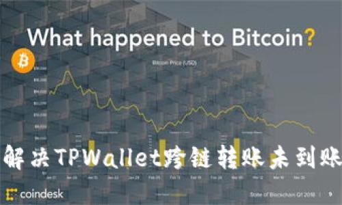 如何解决TPWallet跨链转账未到账问题