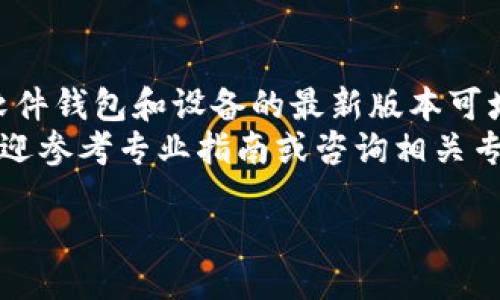 biao ti
手续费低的虚拟币钱包推荐与使用指南
/biao ti


虚拟币钱包, 手续费低, 数字货币, 加密货币
/guanjianci

引言：数字货币钱包的重要性
随着区块链技术的迅猛发展，数字货币的使用愈加广泛。无论是投资、交易，还是日常支付，选择一个安全且手续费低的虚拟币钱包显得尤为重要。数字货币钱包不仅是持有和管理资产的工具，还是保护用户资金安全的第一道防线。

什么是虚拟币钱包？
虚拟币钱包是用于存储、发送和接收数字货币的工具，类似于传统银行的银行账户。它存储了用户的公钥和私钥，公钥就像银行账户号码，用于收款，而私钥则类似于密码，只有持有人才能使用其钱包中的资产。
虚拟币钱包可以分为两大类：热钱包和冷钱包。热钱包是连接互联网的钱包，使用方便但安全性较低；冷钱包则是完全离线存储，安全性高但不如热钱包便捷。

手续费低的虚拟币钱包推荐
在许多虚拟币钱包中，手续费的高低是用户非常关注的一项指标。以下是一些手续费低且功能强大的虚拟币钱包推荐：

h41. Exodus钱包/h4
Exodus是一款用户友好的热钱包，支持多种主流数字货币。此钱包的手续费一般较低，吸引了大量用户。它还支持内置的交易功能，方便用户在钱包内兑换不同的加密资产。

h42. Atomic Wallet/h4
Atomic Wallet也是一个优秀的选择，它支持超过500种数字货币交易，手续费较低。用户可以通过钱包直接进行交易，还能享受多种金融服务，如质押（Staking）。

h43. Trust Wallet/h4
Trust Wallet是全球最大的去中心化钱包之一，提供了很低的交易手续费。其去中心化的特性意味着用户完全控制自己的私钥，从而更好地保护自己的资产。

h44. Ledger Nano S/h4
Ledger Nano S是一款知名的冷钱包，虽然初始投入较高，但其存储安全性无与伦比，适合长期持有。同时，它的交易手续费相对较低，适合频繁交易的用户。

如何选择适合自己的虚拟币钱包？
选择虚拟币钱包时，用户需要考虑几个重要因素。首先是安全性，确保钱包具备二步验证、冷存储等安全保护措施。其次是用户友好性，特别是对于新手用户，简单易懂的界面非常重要。最后，还要考虑手续费问题，尤其是频繁交易的用户。

常见问题解答

h41. 云钱包和软件钱包哪个好？/h4
云钱包和软件钱包各有优缺点，选择时要根据自己的需求。云钱包一般较为方便，可以随时访问，但安全性略低，平台可能遭受攻击。软件钱包则提供了较高的安全性，因为用户完全控制自己的私钥，但在使用上可能不如云钱包方便。

h42. 使用虚拟币钱包进行交易时需注意什么？/h4
进行交易时，注意确认收款地址和手续费。在发送虚拟货币前，可以通过小额交易先测试一下，确保交易流程没有问题。此外，时刻关注市场动态，以决定最适合的交易时机。

h43. 如何安全存储虚拟币钱包的信息？/h4
用户应把私钥、助记词等信息备份在安全的地方，尽量避免存储在在线设备中。同时，定期更新安全设置，启用二步验证等保护功能，以增强钱包的安全性。

h44. 如何应对虚拟币钱包被黑客攻击的风险？/h4
若发现钱包被攻击，首先要立即更改相关的帐户密码，并联系钱包的客服团队。同时，最好将资产转移到另一安全的钱包中，并进行仔细的反思，找出问题的根源，确保未来不再发生类似事件。

更多使用技巧和建议
用户在使用虚拟币钱包时，建议定期查看钱包的交易记录，确保没有未经授权的交易发生。此外，保持软件钱包和设备的最新版本可增强安全性，避免因漏洞而导致资产损失。
寄希望于用户能够通过对虚拟币钱包的了解，更安全和有效地管理自己的数字资产。如有不明之处，欢迎参考专业指南或咨询相关专家。

以上是关于手续费低的虚拟币钱包的详细介绍及相关问题的解答，希望对您有所帮助。