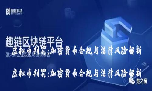 虚拟币判罚：加密货币合规与法律风险解析

虚拟币判罚：加密货币合规与法律风险解析
