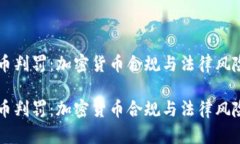 虚拟币判罚：加密货币合规与法律风险解析虚拟