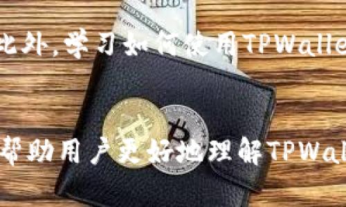 如何解决TPWallet无法转换U币的问题  
TPWallet, U币, 转换问题, 数字货币/guanjianci  

引言  
在数字货币的世界里，钱包的使用越来越普及，用户使用各种钱包来存储、管理和交易他们的数字资产。TPWallet作为一个相对流行的数字钱包，凭借其简易的操作界面和多样的功能，受到了不少用户的青睐。然而，一些用户在使用TPWallet的时候，可能会遇到无法转换U币（Tether，USDT）的问题。这种情况可能会让用户感到困惑和不安，因为在数字货币交易中，流通性和转换能力至关重要。在本篇文章中，我们将深入探讨TPWallet无法转换U币的原因，以及可能的解决方案。  

TPWallet的基本功能  
TPWallet提供了多种功能，允许用户轻松管理他们的数字资产。它支持多种加密货币，包括主流的比特币、以太坊以及稳定币如USDT。用户可以通过TPWallet进行转账、交易和资产查看等操作。此外，TPWallet还提供了安全性保障，如私钥管理和多重签名等功能，旨在保护用户的资产安全。  

可能导致TPWallet无法转换U币的原因  
用户在使用TPWallet遇到无法转换U币的问题时，可能是由于以下几个原因：  
ul  
    li网络问题：确保您的网络连接良好，网络不稳定或中断可能会导致转换失败。/li  
    li平台限制：某些交易所或钱包平台对特定交易存在限制，用户在进行转换时可能会受到平台规则的制约。/li  
    li智能合约问题：如TPWallet涉及到基于智能合约的操作，合约本身的问题可能会导致无法成功执行转换。/li  
    li用户操作错误：不正确的操作步骤或输入信息可能导致转换失败，正常情况下，用户需要确保自己输入的信息准确无误。/li  
/ul  

解决TPWallet无法转换U币的问题  
针对上述问题，用户可以尝试以下解决方案：  
ul  
    listrong检查网络连接：/strong确保您的网络稳定，如果网络信号较弱，可以尝试切换到更好的网络环境。/li  
    listrong确认平台规则：/strong在进行U币转换之前，您可以查看TPWallet的官方网站或相关公告，确保没有交易限制或维护消息。/li  
    listrong利用客服支持：/strong如果您经过排查后仍然无法转换，可以联系TPWallet的客户支持，获取专业的意见和解决方案。/li  
    listrong重启应用程序：/strong在某些情况下，重启TPWallet应用程序可以解决潜在的错误或问题，确保您正在使用最新版本的应用程序。/li  
/ul  

如何有效管理TPWallet中的数字资产  
为了更好地管理您的TPWallet中的数字资产，您可以考虑以下几点：  
ul  
    listrong定期备份：/strong定期备份您的钱包数据，确保在遇到意外情况时能够快速恢复资金。/li  
    listrong安全设置：/strong确保您的TPWallet账户具备多重安全保护设置，如启用双重认证等。/li  
    listrong关注市场动态：/strong了解数字货币市场的动态，市场行情的波动可能会影响您的资产配置和交易决策。/li  
    listrong利用多种工具：/strong利用其他交易平台或工具与TPWallet配合，资产管理和转换操作。/li  
/ul  

可能相关的问题分析  
在使用TPWallet的过程中，用户可能会遇到一些常见问题，下面将逐个分析这些问题：  

问题1：TPWallet是否安全？  
TPWallet的安全性是多数用户最为关心的话题之一。在数字货币领域，安全是重中之重，因为一旦资产被盗，往往很难追回。TPWallet在这方面采取了一系列安全措施，如私钥控制、双重认证和多重签名等，旨在保护用户的数字资产。然而，安全性不仅取决于钱包本身，用户的操作习惯也至关重要。用户应当注意以下几点：确保钱包密码的复杂性，避免在公共网络中进行交易，定期更新软件等。  

问题2：如何进行U币的安全交易？  
进行U币交易时，用户需要了解一些基本的安全实践。首先，确认交易对方的信誉，尽量选择知名的交易平台进行交易，避免与不明用户交易。其次，使用TPWallet进行交易时，应确认交易手续费、转账地址等信息的正确性。同时，建议小额交易后确认到账情况，再进行大额交易，以降低风险。最后，定期查看交易记录，并及时更新安全措施，确保账户安全。  

问题3：TPWallet的客户支持如何？  
TPWallet提供了多渠道的客户支持，用户可以通过官方网站、社交媒体、论坛等平台获得帮助。通常情况下，TPWallet的客服响应较快，可以帮助用户解决常见的问题以及技术支持。在使用过程中，如果遇到问题，建议尽快寻求客服的帮助，尽量避免长时间的停滞和损失。为确保顺利处理，用户最好将问题描述清楚，并提供简要的操作步骤及相关截图。  

问题4：TPWallet的使用教程如何？  
对于新用户来说，了解TPWallet的使用教程非常重要。TPWallet的界面友好，但对于初学者而言，可能会对一些功能不够熟悉。首先，注册TPWallet账号并进行身份验证；然后，熟悉钱包的基本功能，如如何存储、转换和转移U币。此外，学习如何使用TPWallet的安全设置，以保卫自己的数字资产不被盗取。最后，建议用户参加线上课程或者查看官方文档，以更加深入地掌握TPWallet的使用。  

总结  
TPWallet作为一个功能强大的数字钱包，在资金的管理和U币的转换方面提供了便捷的服务。然而，用户在实际操作中，难免会遇到一些挑战和问题。本文通过分析可能的原因与解决方案，以及回答用户可能关心的问题，希望能帮助用户更好地理解TPWallet的使用，并提高他们的操作体验。最后，保持关注TPWallet与数字货币市场的动态，以便及时应对潜在的问题和机遇。  
