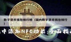 如何在TP Wallet中添加NFC功能：全面指南与常见问