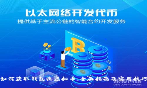 如何获取钱包收虚拟币：全面指南及实用技巧