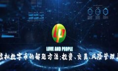 深入解析虚拟数字币的解题方法：投资、交易、