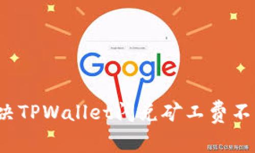 怎样解决TPWallet闪兑矿工费不足问题？