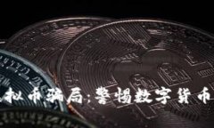 揭露百倍虚拟币骗局：警惕数字货币投资的陷阱