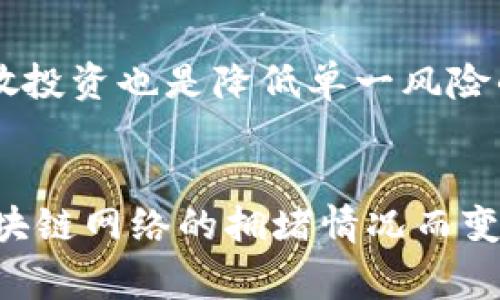   CG币虚拟钱包如何快速安全地兑换现金 / 
 guanjianci CG币, 虚拟钱包, 现金兑换, 数字货币 /guanjianci 

一、CG币虚拟钱包概述
随着数字货币的迅猛发展，CG币作为一种新兴的加密货币，吸引了不少投资者和用户。CG币虚拟钱包作为存储和管理CG币的工具，为用户提供了便捷的交易功能。用户可以通过CG币虚拟钱包进行转账、收款和追踪资产。然而，尽管虚拟钱包带来了许多便利，如何将CG币转换为现实中的现金仍然是许多用户关心的问题。

二、CG币兑换现金的基本流程
将CG币兑换为现金，通常有几个步骤，用户需先了解这一过程。首先，用户需要确保其CG币已经存放在安全的虚拟钱包中。接下来，可以通过交易所、P2P平台或其他方式进行交易。在此之前，了解这些平台的安全性与手续费是非常重要的。

三、选择合适的交易平台
在选择交易平台时，用户需要考虑多个因素，包括平台的信誉、手续费、交易速度和客户支持等。知名的交易所通常提供更高的安全性及流动性，但手续费可能会较高。用户应当仔细比较不同平台的交易条件，选择最适合自己的交易方式。

四、如何在交易所兑换CG币
在主流的加密货币交易所如Binance、Huobi等，用户可以通过平台的现货交易功能将CG币兑换为法定货币（如人民币、美元等）。具体步骤如下：
ol
li注册并验证账户：用户需在交易所注册账户，并按照要求完成身份验证以符合反洗钱法规。/li
li将CG币充值至交易所：用户需将其CG币从虚拟钱包转入交易所钱包，选择相应的区块链网络进行转账。/li
li选择交易对：在交易所中选择CG币与法定货币的交易对，如CG/BTC或CG/USDT。/li
li下单交易：用户可以选择市价单或限价单进行交易，市价单立即成交，限价单在达到指定价格时成交。/li
li提现现金：交易完成后，用户可以在交易所将法定货币提现至自己的银行账户内。/li
/ol

五、通过P2P平台兑换CG币
P2P（点对点）交易平台是另一种流行的兑换方式，用户可以直接与买家或卖家进行交易，避免了中介的手续费。通过P2P平台的步骤如下：
ol
li选择合适的P2P平台：用户应选择信誉良好，交易活跃的平台，如LocalBitcoins或币世界等。/li
li发布出售信息：在平台上发布CG币出售的信息，并设置合理的价格。/li
li与买家沟通：交易双方可以通过平台的聊天功能进行沟通，确认交易细节。/li
li完成交易：在达成协议后，用户将CG币转出至买方的钱包，同时确认收到现金。/li
/ol

六、如何确保交易安全
在进行CG币兑换现金的操作过程中，安全是首要考虑的问题。用户应关注以下几点以确保交易安全：
ul
li选择可靠平台：使用知名且有良好声誉的交易平台，检查其用户评价和交易量。/li
li启用双重认证：为了增加账户安全性，用户应开启双重认证功能，保护资金安全。/li
li遵循平台规则：遵循平台的交易规则与流程，保持交易记录的真实性和合法性。/li
/ul

七、可能遇到的挑战与解决方案
在将CG币兑换现金的过程中，用户可能会遇到一些挑战，比如价格波动、交易延迟等。针对这些问题，用户应保持冷静，并采取合适措施：
ol
li关注市场动态：密切关注数字货币市场的行情变化，以便及时调整交易策略。/li
li选择合适的交易时间：避开高峰期进行交易，减少等待时间及手续费。/li
/ol

八、总结
CG币的虚拟钱包为用户提供了便捷的数字货币管理方法，但如何兑换现金仍然是一项重要任务。通过选择合适的平台，了解交易流程及注意安全，用户可以顺利完成CG币的兑换操作，为他们的数字资产找到合适的价值实现方式。同时，用户也应持续关注市场动态，提升交易技能。

9. 可能相关的问题
h41. CG币的市场前景如何？/h4
CG币作为一种新兴数字货币，其市场前景受到多种因素的影响。首先，CG币的技术基础及创新性将直接影响其使用价值。其次，用户的需求量以及市场供求关系也会影响CG币的价格波动。最后，国家政策和市场监管是决定数字货币是否能够广泛接受的关键因素。CG币是否能够突破当前的瓶颈，进入更大市场，将取决于其在各大区块链应用中的实践走向。

h42. 如何保护自己的CG币安全？/h4
保护CG币的安全至关重要，用户应该从多个方面入手：首先，使用硬件钱包是存储CG币的一种安全方法，避免在线钱包可能带来的黑客风险。其次，定期更新钱包密码和开启双重身份验证可以进一步提升钱包的安全性。此外，用户需要提高对钓鱼网站和恶意软件的警惕，不下载不明来源的文件，随时备份私钥和恢复助记词，确保能够在必要时恢复钱包访问。

h43. CG币如何进行投资？/h4
投资CG币需要制定合适的策略。首先，用户应跟踪市场动态，选择时机合理的入市和出市时机。其次，作为一种高风险投资，用户应评估自身的风险承受能力，合理划分投资比例。分散投资也是降低单一风险的有效方法。此外，考虑长期投资与短期交易的结合，在适当时机选择技术分析，结束持有成为获得收益的关键。但最重要的是，投资者需对市场保持理性认识，不急于做出交易决策。

h44. CG币的交易手续费如何计算？/h4
CG币的交易手续费通常包括向平台支付的交易费和网络转账费。交易所的交易费用通常是一定比例的CG币金额或固定金额，用户在交易前需要了解清楚。网络转账费则是基于区块链网络的拥堵情况而变化，通常在高峰时段会明显上升。因此，在选择交易时机和平台时，用户应将手续费纳入考量，以减少不必要的损失。