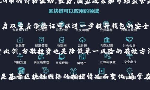   CG币虚拟钱包如何快速安全地兑换现金 / 
 guanjianci CG币, 虚拟钱包, 现金兑换, 数字货币 /guanjianci 

一、CG币虚拟钱包概述
随着数字货币的迅猛发展，CG币作为一种新兴的加密货币，吸引了不少投资者和用户。CG币虚拟钱包作为存储和管理CG币的工具，为用户提供了便捷的交易功能。用户可以通过CG币虚拟钱包进行转账、收款和追踪资产。然而，尽管虚拟钱包带来了许多便利，如何将CG币转换为现实中的现金仍然是许多用户关心的问题。

二、CG币兑换现金的基本流程
将CG币兑换为现金，通常有几个步骤，用户需先了解这一过程。首先，用户需要确保其CG币已经存放在安全的虚拟钱包中。接下来，可以通过交易所、P2P平台或其他方式进行交易。在此之前，了解这些平台的安全性与手续费是非常重要的。

三、选择合适的交易平台
在选择交易平台时，用户需要考虑多个因素，包括平台的信誉、手续费、交易速度和客户支持等。知名的交易所通常提供更高的安全性及流动性，但手续费可能会较高。用户应当仔细比较不同平台的交易条件，选择最适合自己的交易方式。

四、如何在交易所兑换CG币
在主流的加密货币交易所如Binance、Huobi等，用户可以通过平台的现货交易功能将CG币兑换为法定货币（如人民币、美元等）。具体步骤如下：
ol
li注册并验证账户：用户需在交易所注册账户，并按照要求完成身份验证以符合反洗钱法规。/li
li将CG币充值至交易所：用户需将其CG币从虚拟钱包转入交易所钱包，选择相应的区块链网络进行转账。/li
li选择交易对：在交易所中选择CG币与法定货币的交易对，如CG/BTC或CG/USDT。/li
li下单交易：用户可以选择市价单或限价单进行交易，市价单立即成交，限价单在达到指定价格时成交。/li
li提现现金：交易完成后，用户可以在交易所将法定货币提现至自己的银行账户内。/li
/ol

五、通过P2P平台兑换CG币
P2P（点对点）交易平台是另一种流行的兑换方式，用户可以直接与买家或卖家进行交易，避免了中介的手续费。通过P2P平台的步骤如下：
ol
li选择合适的P2P平台：用户应选择信誉良好，交易活跃的平台，如LocalBitcoins或币世界等。/li
li发布出售信息：在平台上发布CG币出售的信息，并设置合理的价格。/li
li与买家沟通：交易双方可以通过平台的聊天功能进行沟通，确认交易细节。/li
li完成交易：在达成协议后，用户将CG币转出至买方的钱包，同时确认收到现金。/li
/ol

六、如何确保交易安全
在进行CG币兑换现金的操作过程中，安全是首要考虑的问题。用户应关注以下几点以确保交易安全：
ul
li选择可靠平台：使用知名且有良好声誉的交易平台，检查其用户评价和交易量。/li
li启用双重认证：为了增加账户安全性，用户应开启双重认证功能，保护资金安全。/li
li遵循平台规则：遵循平台的交易规则与流程，保持交易记录的真实性和合法性。/li
/ul

七、可能遇到的挑战与解决方案
在将CG币兑换现金的过程中，用户可能会遇到一些挑战，比如价格波动、交易延迟等。针对这些问题，用户应保持冷静，并采取合适措施：
ol
li关注市场动态：密切关注数字货币市场的行情变化，以便及时调整交易策略。/li
li选择合适的交易时间：避开高峰期进行交易，减少等待时间及手续费。/li
/ol

八、总结
CG币的虚拟钱包为用户提供了便捷的数字货币管理方法，但如何兑换现金仍然是一项重要任务。通过选择合适的平台，了解交易流程及注意安全，用户可以顺利完成CG币的兑换操作，为他们的数字资产找到合适的价值实现方式。同时，用户也应持续关注市场动态，提升交易技能。

9. 可能相关的问题
h41. CG币的市场前景如何？/h4
CG币作为一种新兴数字货币，其市场前景受到多种因素的影响。首先，CG币的技术基础及创新性将直接影响其使用价值。其次，用户的需求量以及市场供求关系也会影响CG币的价格波动。最后，国家政策和市场监管是决定数字货币是否能够广泛接受的关键因素。CG币是否能够突破当前的瓶颈，进入更大市场，将取决于其在各大区块链应用中的实践走向。

h42. 如何保护自己的CG币安全？/h4
保护CG币的安全至关重要，用户应该从多个方面入手：首先，使用硬件钱包是存储CG币的一种安全方法，避免在线钱包可能带来的黑客风险。其次，定期更新钱包密码和开启双重身份验证可以进一步提升钱包的安全性。此外，用户需要提高对钓鱼网站和恶意软件的警惕，不下载不明来源的文件，随时备份私钥和恢复助记词，确保能够在必要时恢复钱包访问。

h43. CG币如何进行投资？/h4
投资CG币需要制定合适的策略。首先，用户应跟踪市场动态，选择时机合理的入市和出市时机。其次，作为一种高风险投资，用户应评估自身的风险承受能力，合理划分投资比例。分散投资也是降低单一风险的有效方法。此外，考虑长期投资与短期交易的结合，在适当时机选择技术分析，结束持有成为获得收益的关键。但最重要的是，投资者需对市场保持理性认识，不急于做出交易决策。

h44. CG币的交易手续费如何计算？/h4
CG币的交易手续费通常包括向平台支付的交易费和网络转账费。交易所的交易费用通常是一定比例的CG币金额或固定金额，用户在交易前需要了解清楚。网络转账费则是基于区块链网络的拥堵情况而变化，通常在高峰时段会明显上升。因此，在选择交易时机和平台时，用户应将手续费纳入考量，以减少不必要的损失。