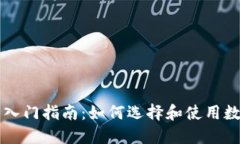 虚拟币钱包入门指南：如何选择和使用数字货币