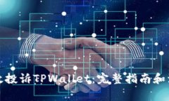 如何有效投诉TPWallet：完整指南和注意事项