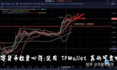 数字货币投资心得：使用 TPWallet 真的可靠吗？