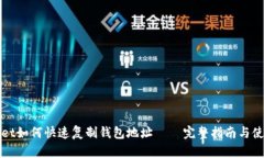 TPWallet如何快速复制钱包地址 — 完整指南与使用