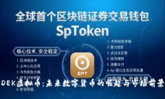 DEK虚拟币：未来数字货币的崛起与市场前景