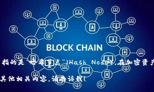 TPWallet 是一个去中心化钱包，为用户提供对多种区块链资产的管理。“HN”通常指的是“哈希节点”（Hash Node），在加密资产和区块链技术的上下文中，哈希节点可能与交易确认、数据存储或网络安全有关。

如果你需要更详细的信息，比如 TPWallet 的具体功能，如何使用哈希节点，或者其他相关内容，请告诉我！