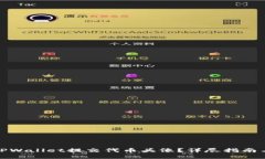 : 如何在TPWallet提交代币头像？详尽指南与实用技