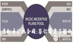 全面解析虚拟币矿机合同：签订前需了解的关键