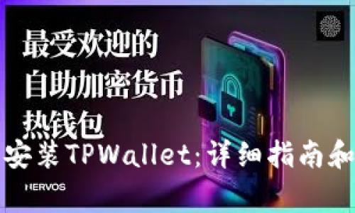 如何正确下载安装TPWallet：详细指南和常见问题解答