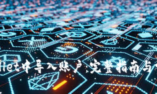 如何在TPWallet中导入账户：完整指南与常见问题解答