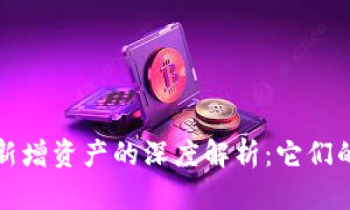 : TPWallet新增资产的深度解析：它们的来源与价值