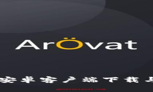 TPWallet安卓客户端下载与使用指南