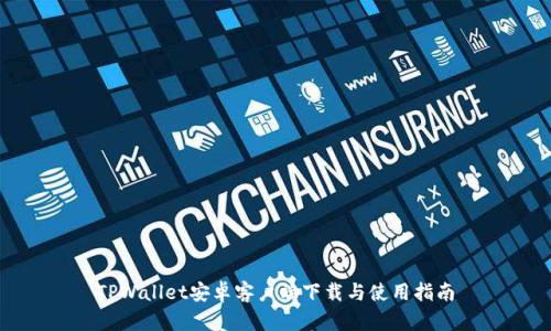 TPWallet安卓客户端下载与使用指南