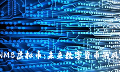 : CNMB虚拟币：未来数字货币的风向标
