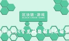 TokenPocket常见问题解析及解