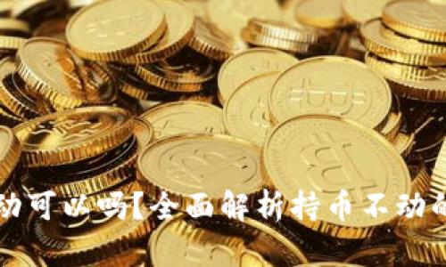 虚拟币买了不动可以吗？全面解析持币不动的优缺点与策略