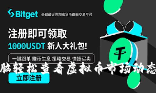 如何通过电脑轻松查看虚拟币市场动态与投资机会