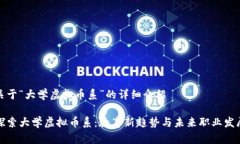 关于“大学虚拟币系”的